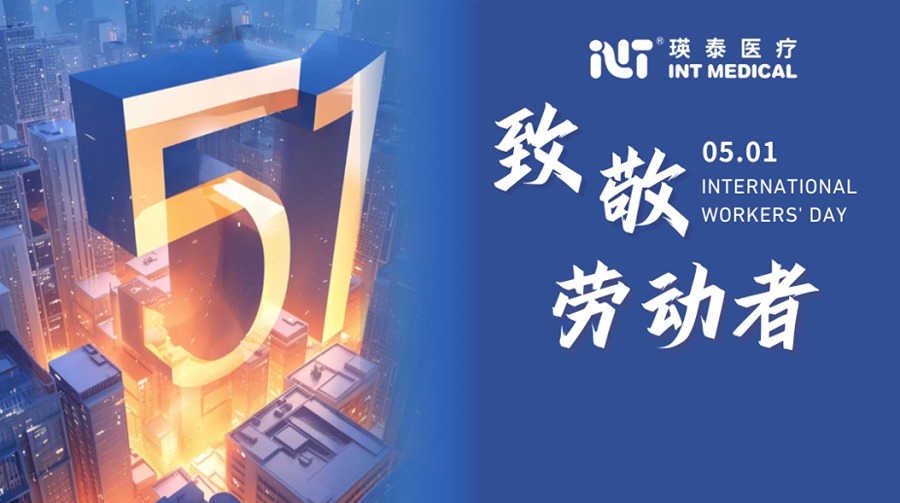 以平凡鑄輝煌 于微處現光芒丨瑛泰醫療致敬勞動者！