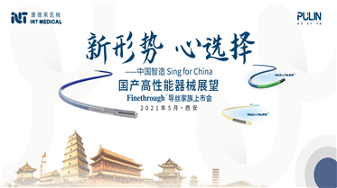 CIC 2021∣康德萊醫(yī)械攜Finethrough? 系列指引導(dǎo)絲亮相CIC舞臺