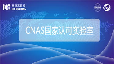 喜訊！康德萊醫(yī)械公共檢測中心通過CNAS認可！